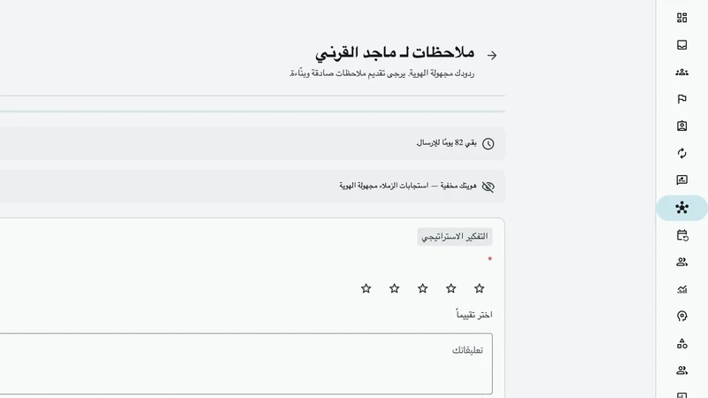 نموذج ملاحظات 360° مجهول الهوية
