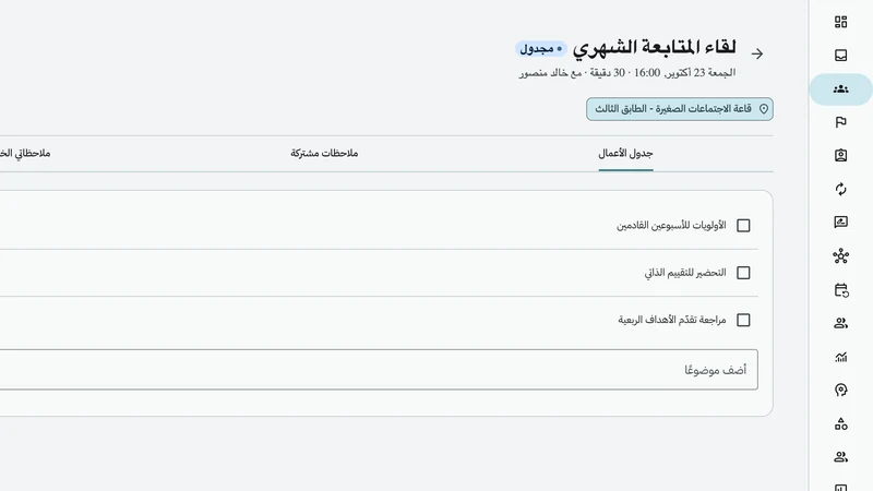 اجتماع ثنائي: جدول الأعمال والملاحظات والمهام