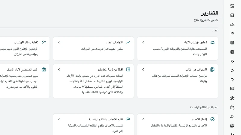 كتالوج التقارير: الأداء والأهداف والكفاءات والمنظمة